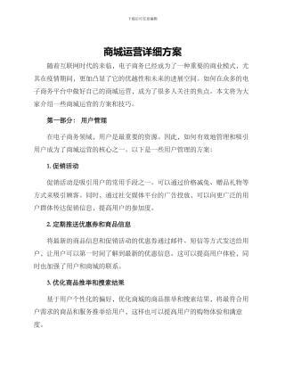 商城运营详细方案