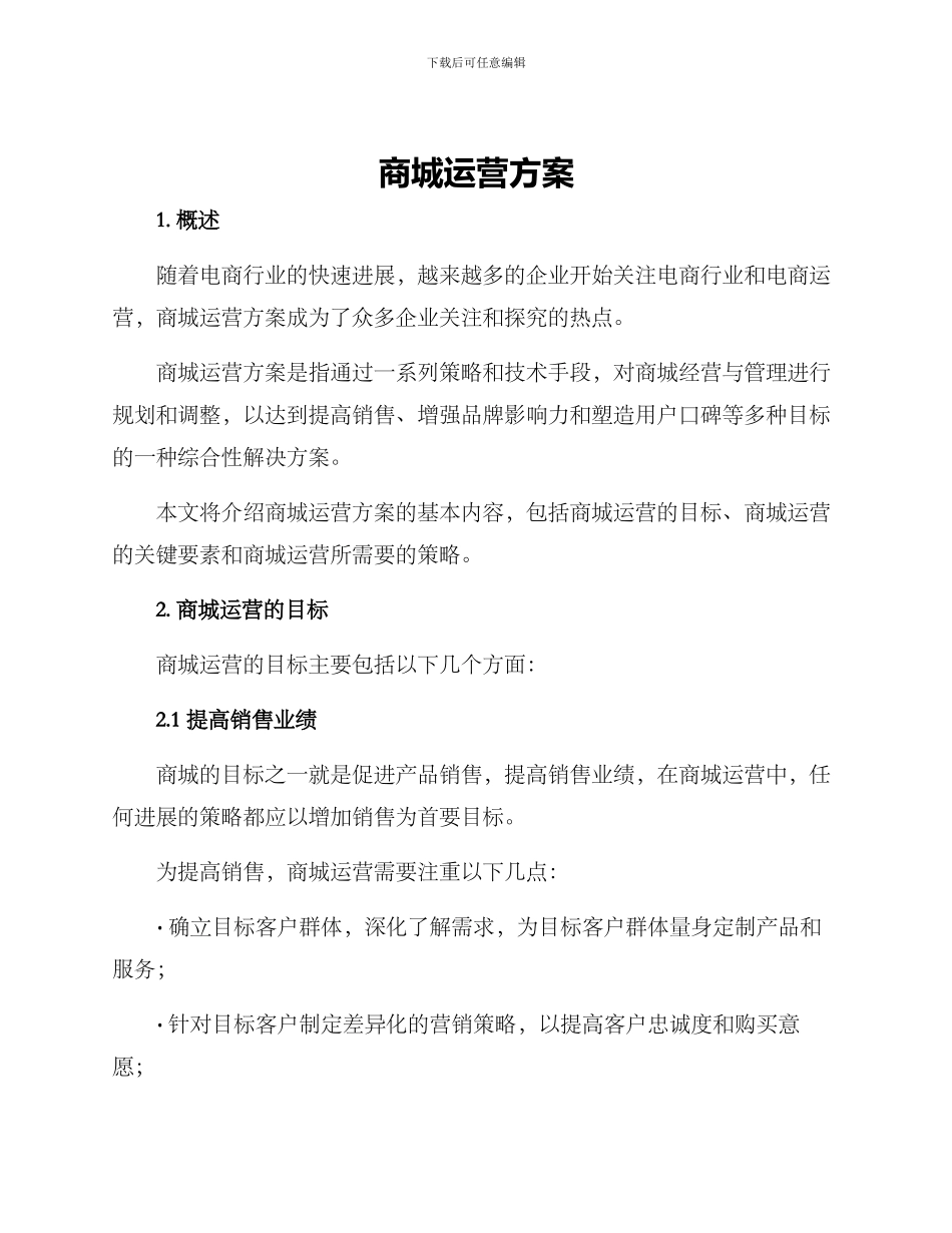 商城运营方案_第1页