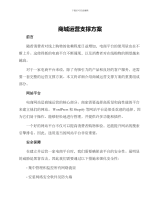 商城运营支撑方案