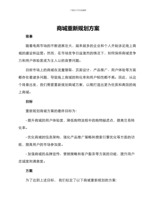 商城重新规划方案