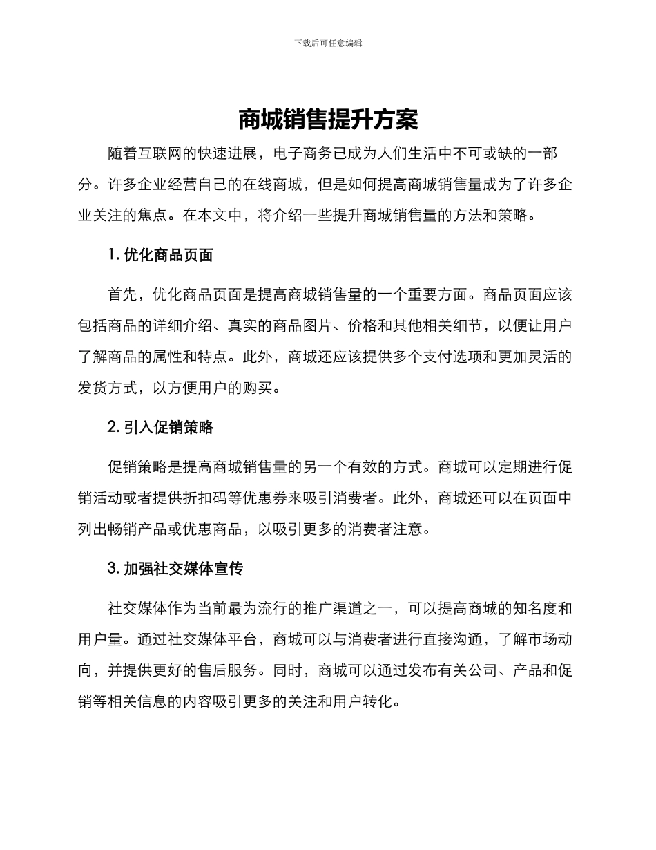 商城销售提升方案_第1页