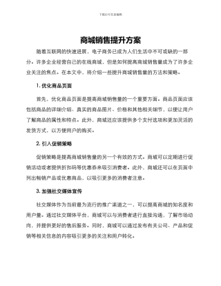 商城销售提升方案