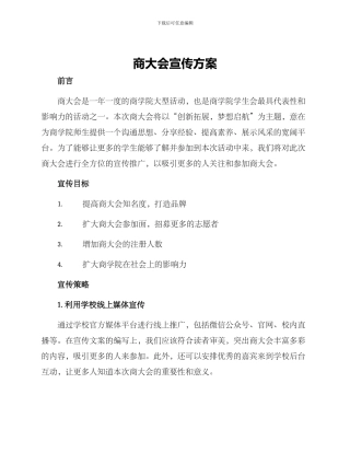 商大会宣传方案