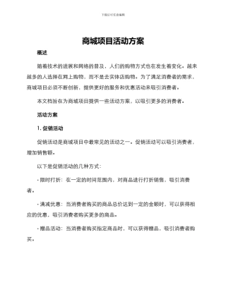 商城项目活动方案