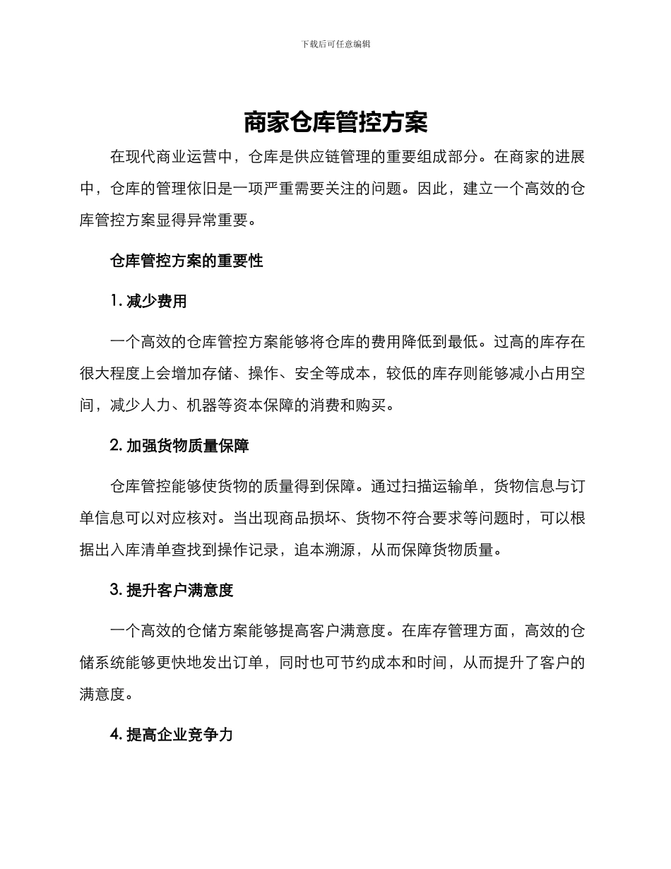 商家仓库管控方案_第1页