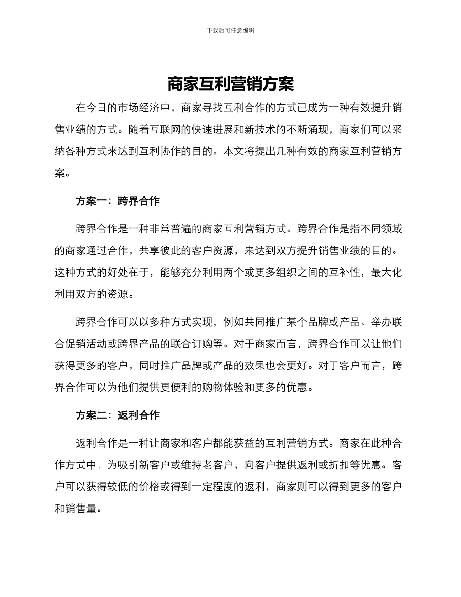 商家互利营销方案_第1页