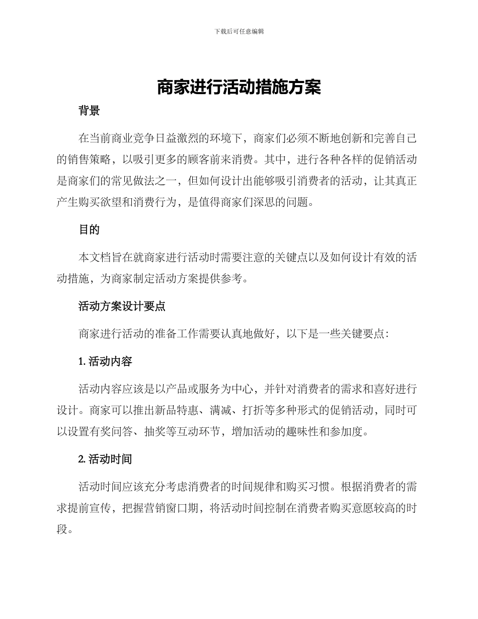 商家举行活动措施方案_第1页