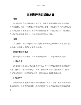 商家举行活动措施方案
