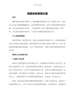 商家体验营销方案