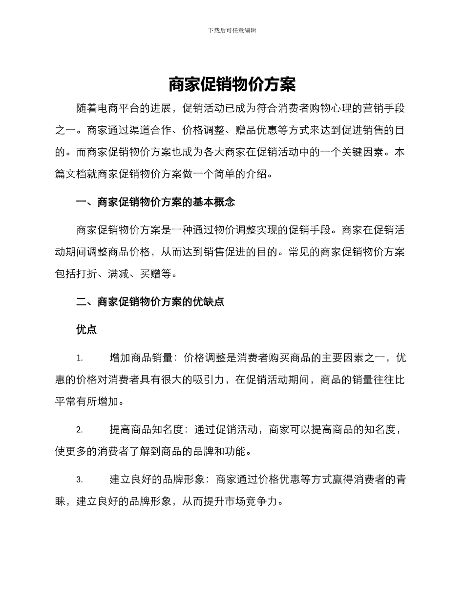 商家促销物价方案_第1页
