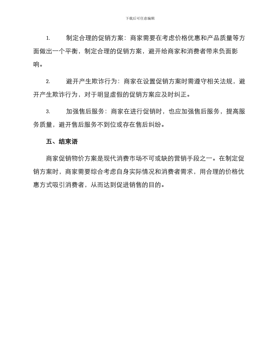 商家促销物价方案_第3页