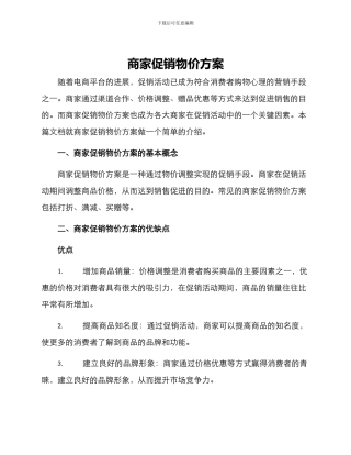商家促销物价方案