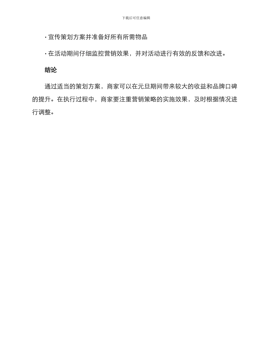 商家元旦策划方案_第3页