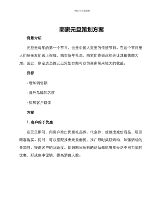 商家元旦策划方案