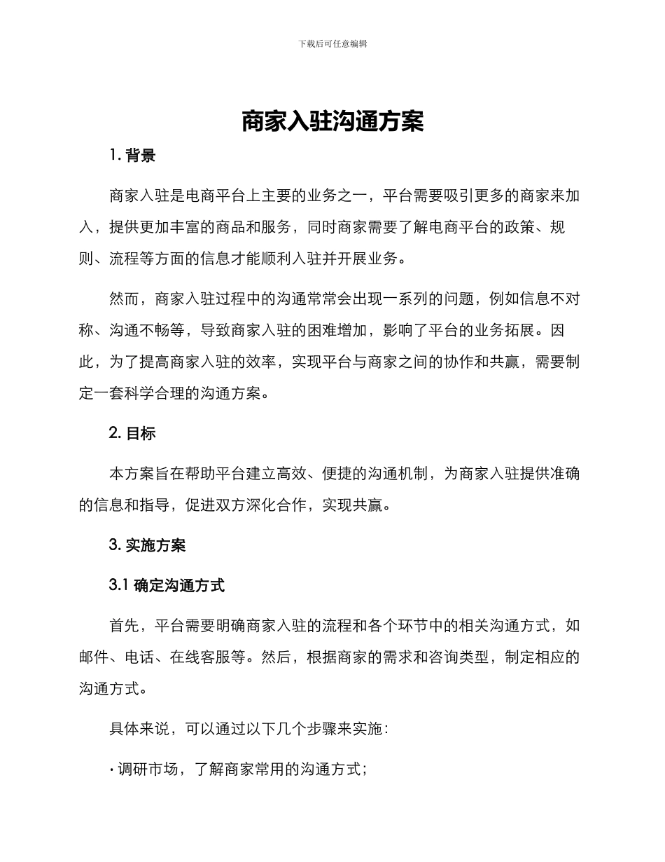 商家入驻沟通方案_第1页