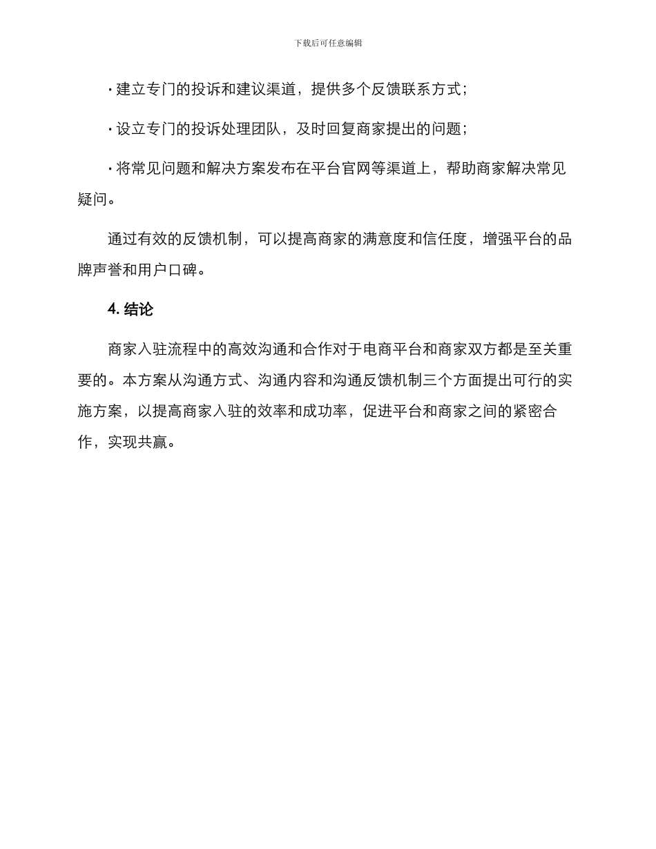 商家入驻沟通方案_第3页