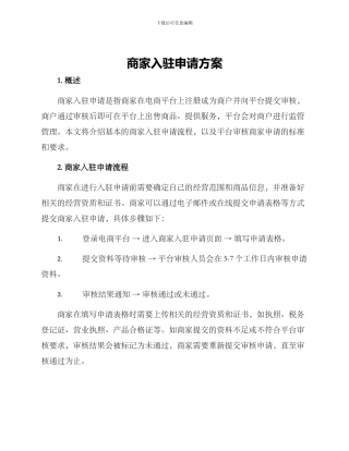 商家入驻申请方案