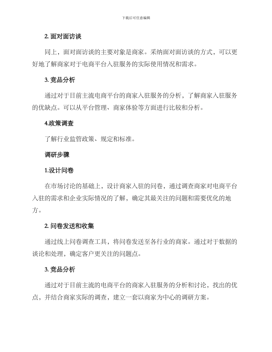 商家入驻调研方案_第2页