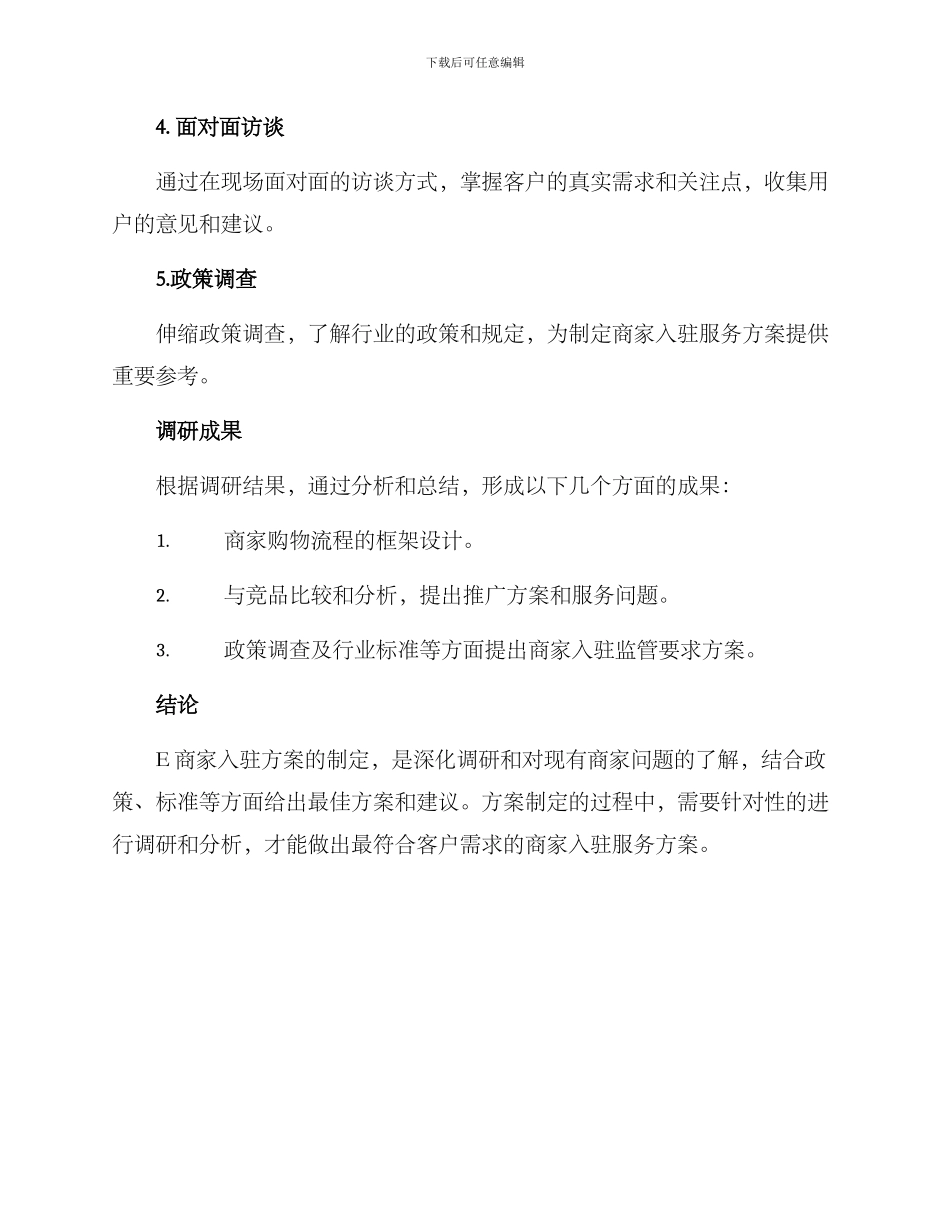 商家入驻调研方案_第3页
