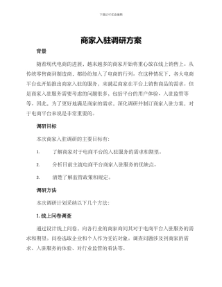 商家入驻调研方案