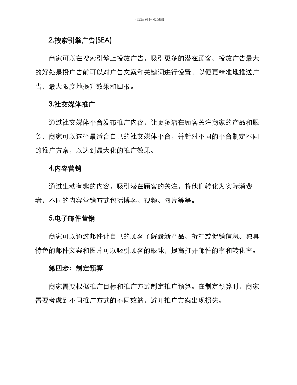 商家创建推广计划方案_第2页