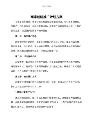 商家创建推广计划方案