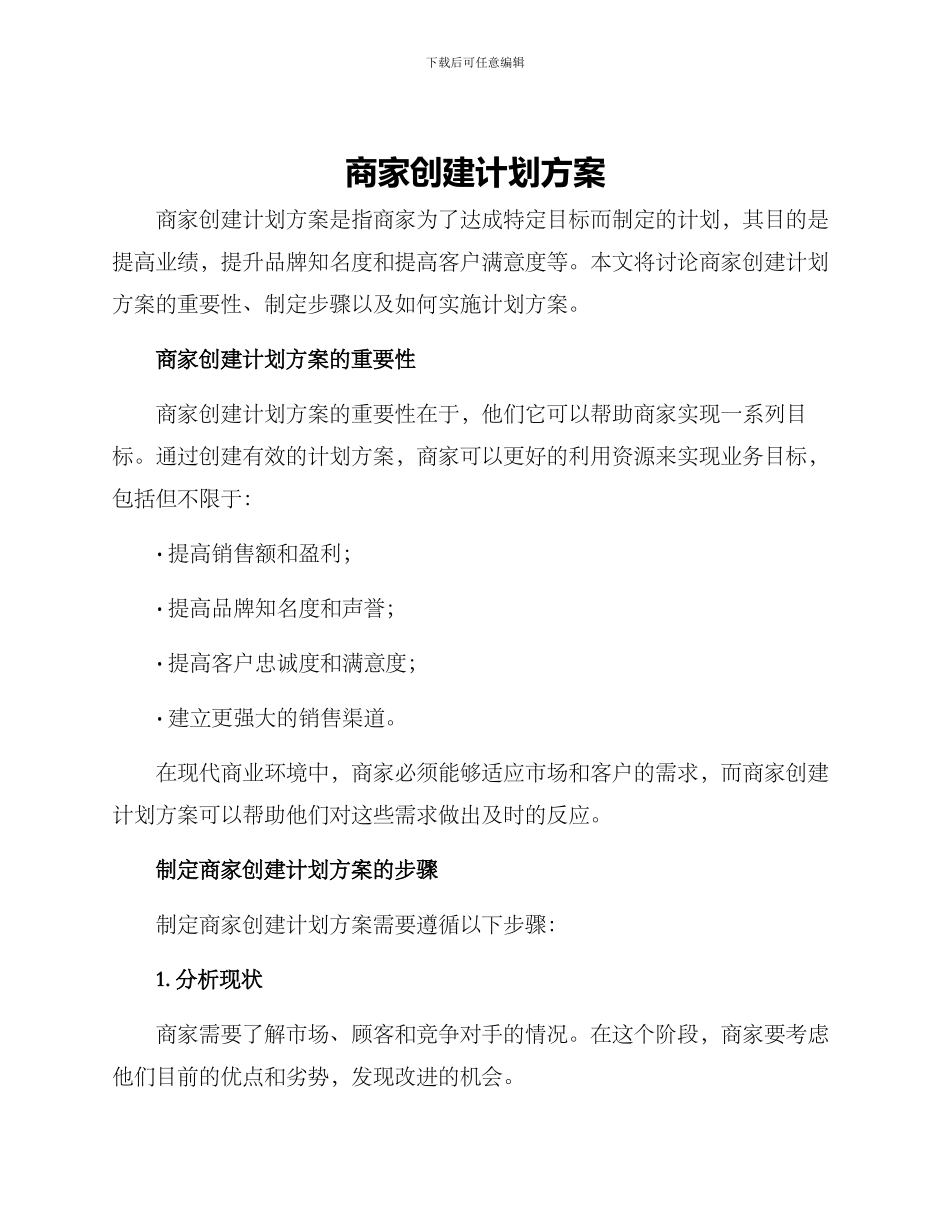 商家创建计划方案_第1页