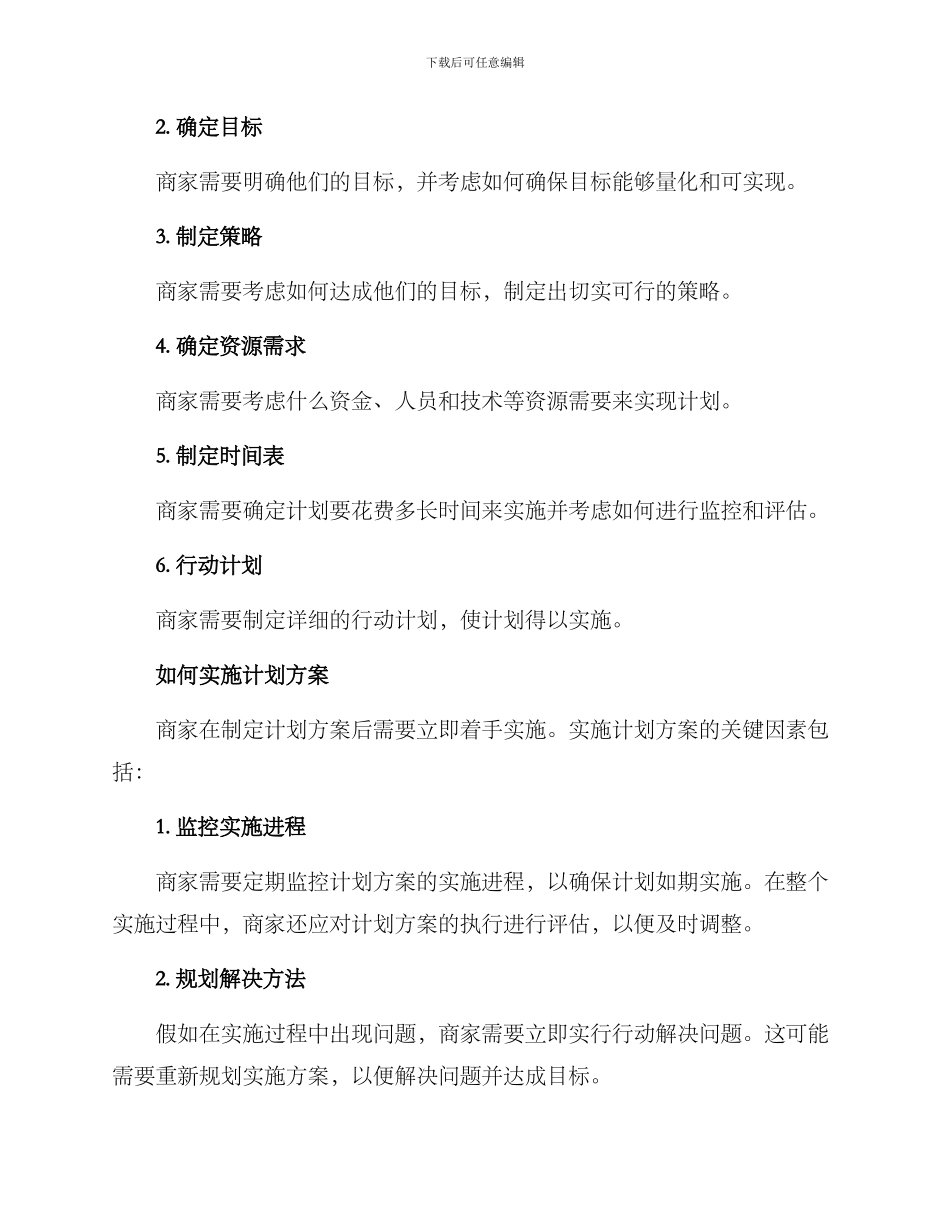 商家创建计划方案_第2页