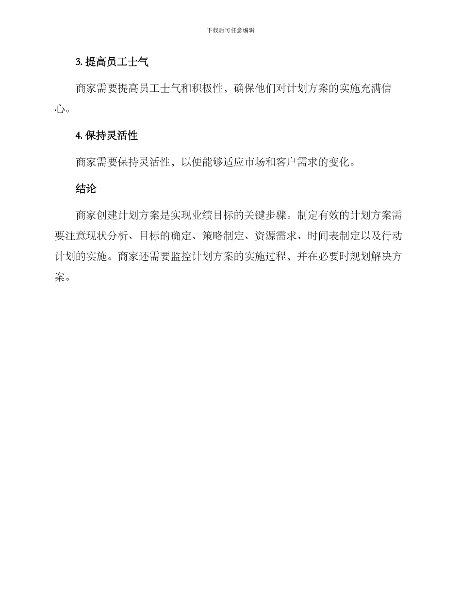 商家创建计划方案_第3页