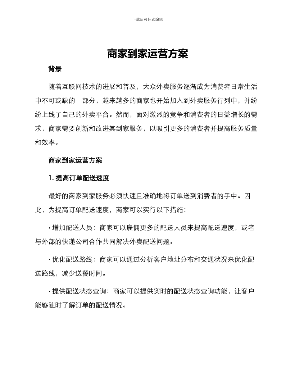 商家到家运营方案_第1页