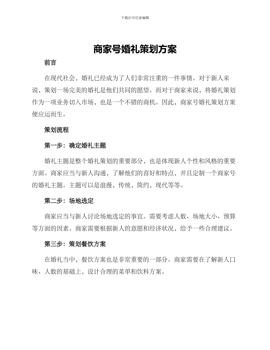 商家号婚礼策划方案_第1页