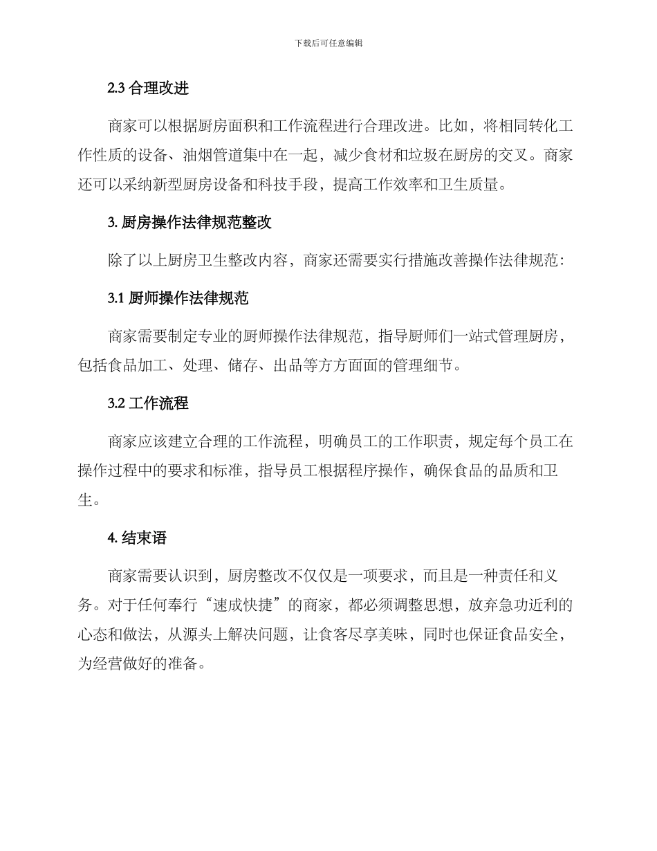 商家厨房整改方案_第2页