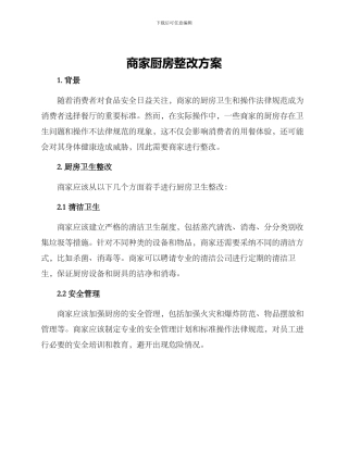 商家厨房整改方案