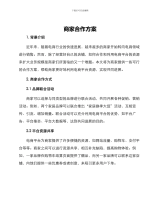 商家合作方案
