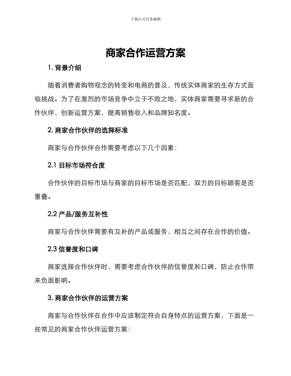商家合作运营方案_第1页