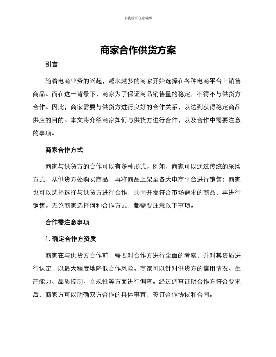 商家合作供货方案_第1页