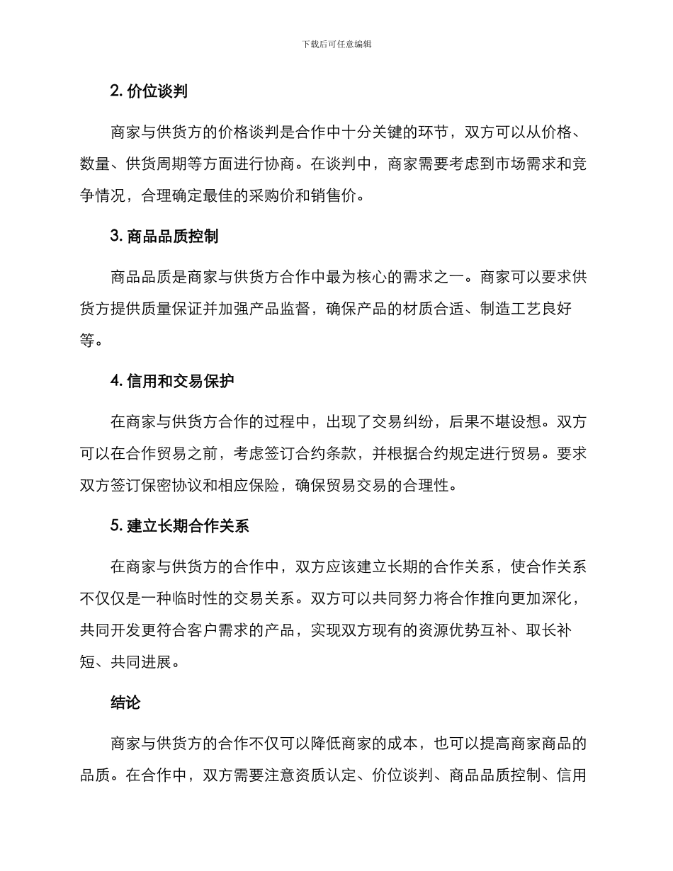 商家合作供货方案_第2页