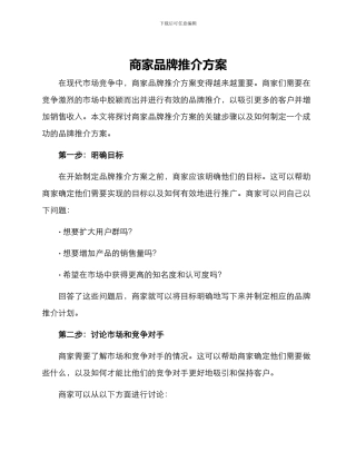 商家品牌推介方案
