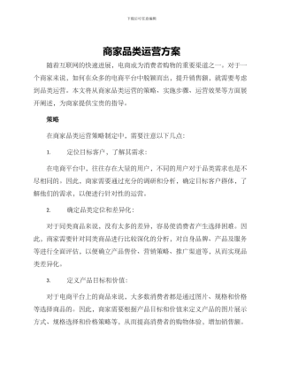 商家品类运营方案