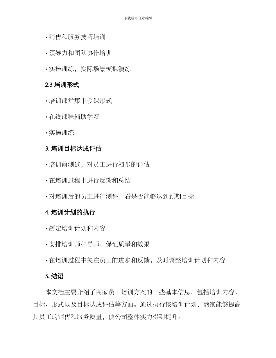 商家员工培训方案_第2页