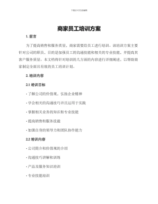 商家员工培训方案