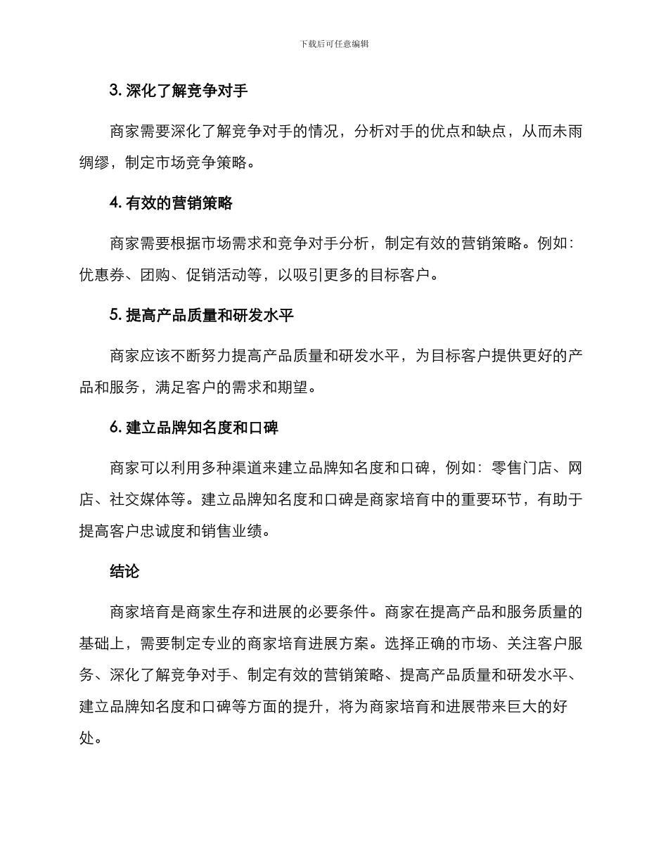 商家培育发展方案_第2页