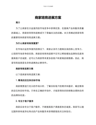 商家培育发展方案