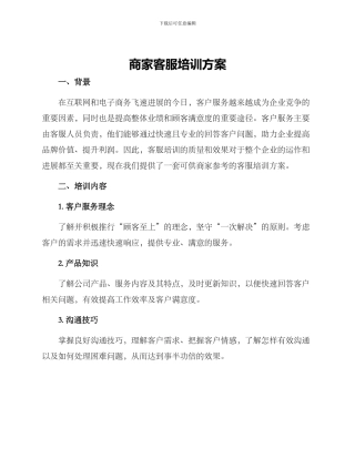 商家客服培训方案