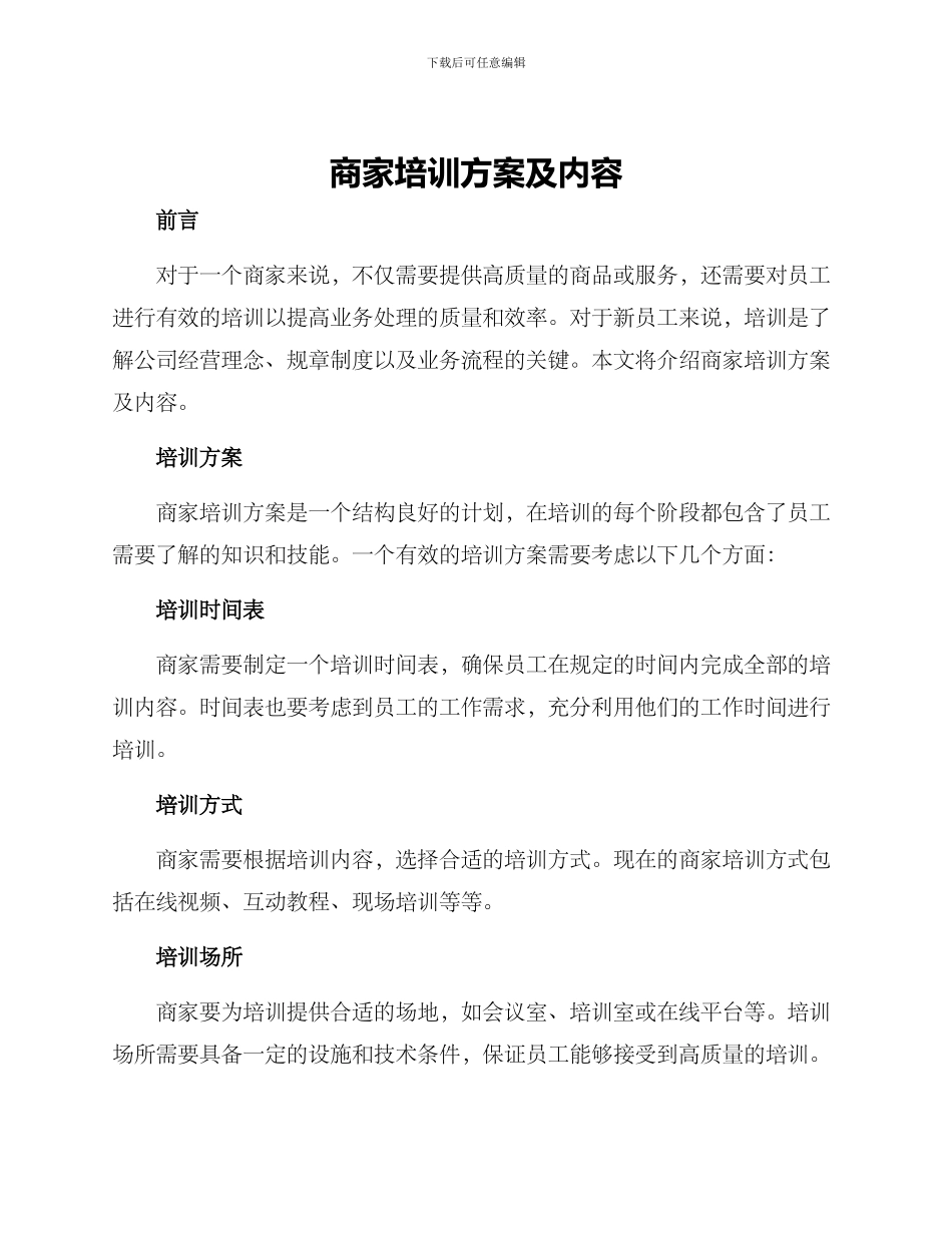 商家培训方案及内容_第1页