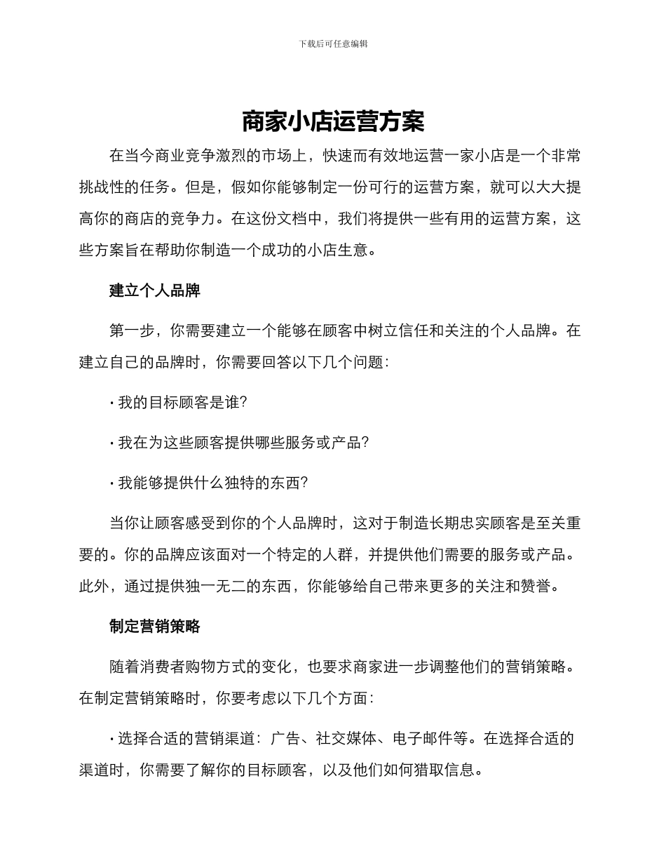 商家小店运营方案_第1页