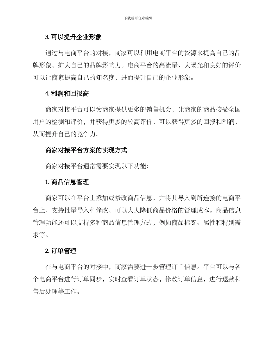 商家对接平台方案_第2页