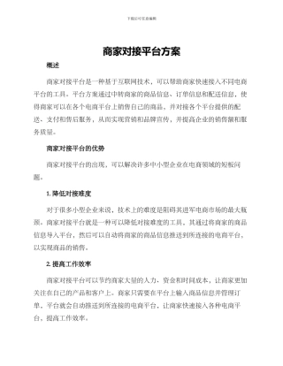 商家对接平台方案