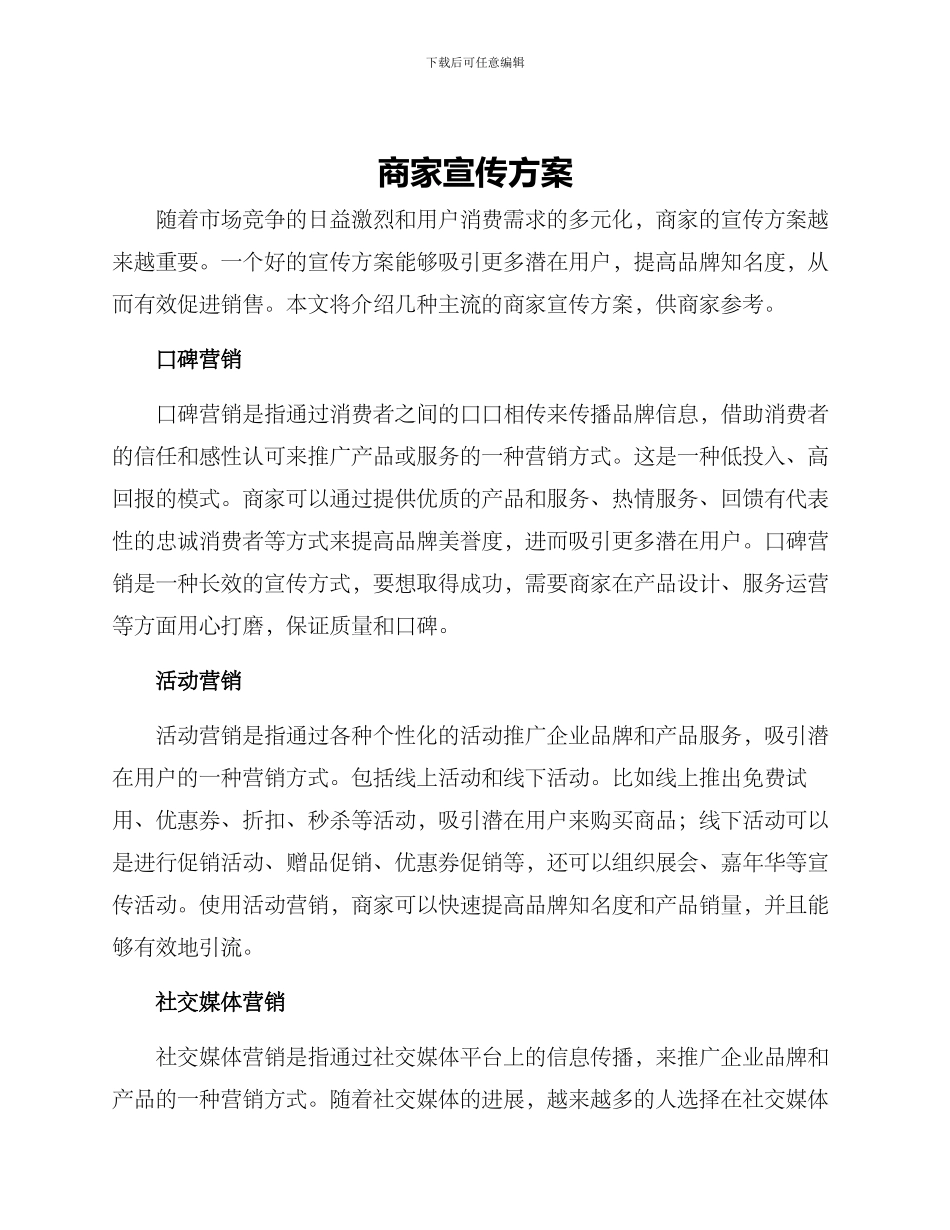 商家宣传方案_第1页