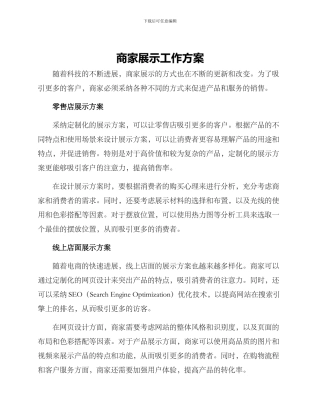 商家展示工作方案